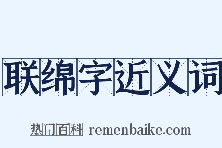 联绵字近义词是什么意思的图片